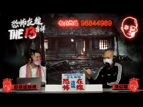 Edmond 與蔡師傅斗膽闖入香港第一凶宅～康怡烹夫單位〈恐怖在線〉[嘉賓 蔡偉雄師傅]第3498集 2022-03-31