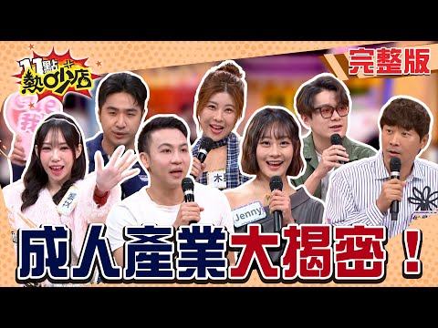 不持久也能當AV男優？鹿希派能接受另一半拍片？阿Ken夢想拍「全AV明星運動會」！？#11點熱吵店20251222(完整版)│#侯昌明#木星#鹿希派#都幾羹#Jenny#艾嫣#克里斯#阿Ken#唐綺陽