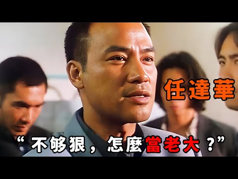 “不夠狠，怎麼當老大？”，論狠毒隻服“任達華”，为爭龍頭連親哥都敢捅