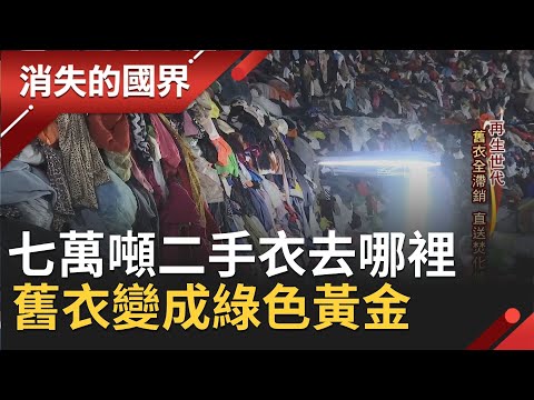 全台七萬噸"二手衣"去哪裡？回收衣市場受疫情引響滯銷無法賣出國..."再生時代"如何把廢棄衣物變成綠色黃金！│【消失的國界】20210320│三立新聞台