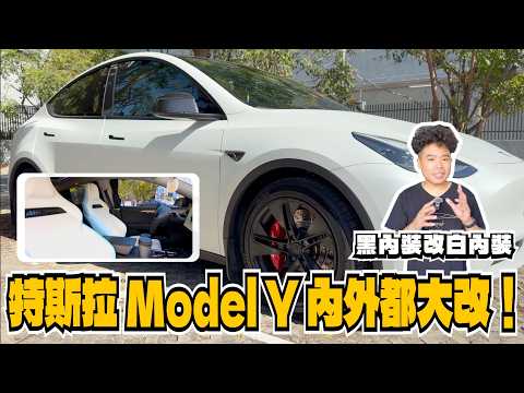夢想改裝完工！特斯拉 Model Y 再次爆改！新電車胎浦林 EV 電耗很省？行車安全必備盲點偵測後照鏡