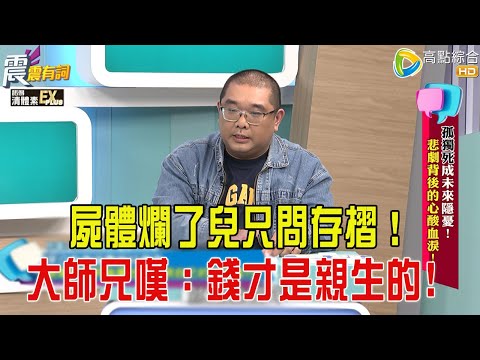 震震有詞- 孤獨死成未來隱憂!悲劇背後的心酸血淚!-2026/1/20 完整版
