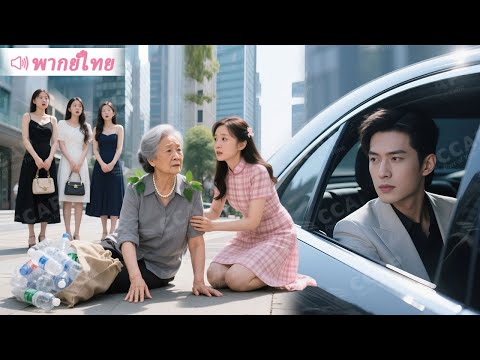 เพื่อทดสอบว่าที่หลานสะใภ้ คุณย่ามหาเศรษฐีออกไปเก็บขยะเอง และบทสรุปที่ไม่มีใครคาด!
