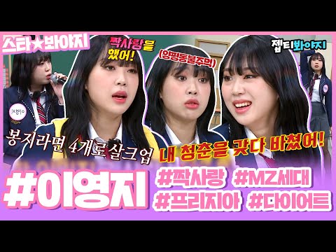 [스타★봐야지] 확신의 인싸 ENFP MZ세대에 떠오르는 루키 이영지 활약상 모음집♥ㅣ아는형님ㅣJTBC 220122 방송