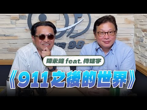 '25.10.30【世界一把抓】陳永峰 feat. 侍建宇《911之後的世界》