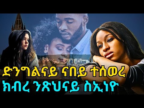 ድንግልናይ ናበይ ተሰወረ  ክብረ ንጽህናይ ስኢነዮ