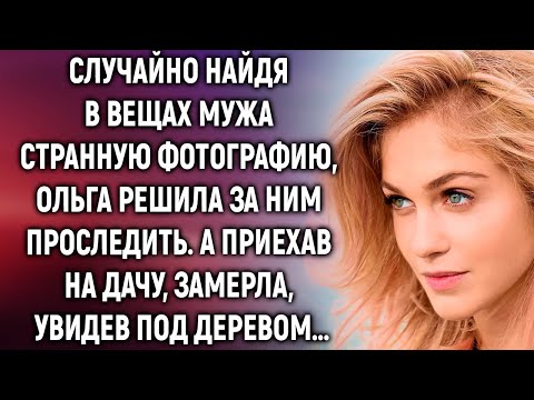 Случайно найдя в вещах мужа фотографию, Ольга решила за ним проследить. А приехав на дачу, замерла…