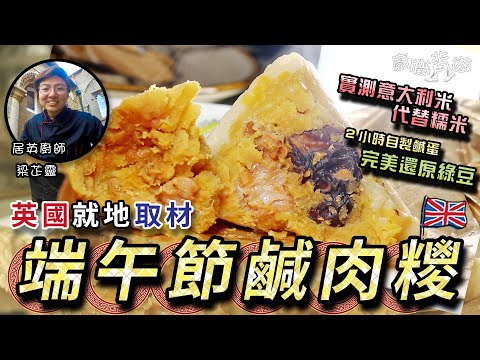 【英國端午節鹹肉糉】自家簡易醃鹹蛋｜英國糯米綠豆代替品｜詳細包糭步驟｜超級市場就地取材｜廚職背遊梁芷靈｜Sticky Rice Dumpling｜Dragon Boat Festival
