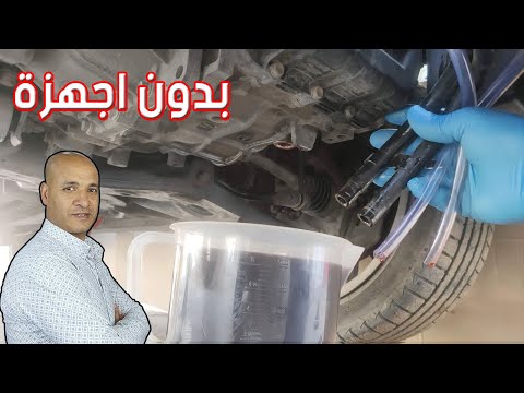 انجح طريقة لافراغ كل الزيت القديم من الفتيس الاتوماتيك 6 سرعات