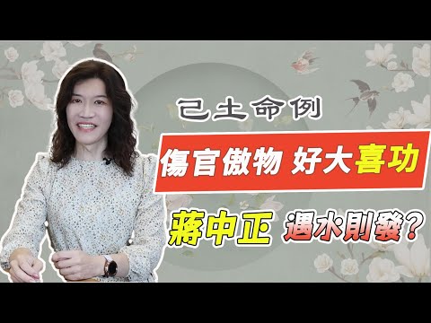 蔣中正的名字原來是這樣來的！傷官配印，驍勇善戰，為何遇水則發？蔣公引退的真相其實是這個！揭露無法反攻大陸的秘密！【吳尚易八字教學】