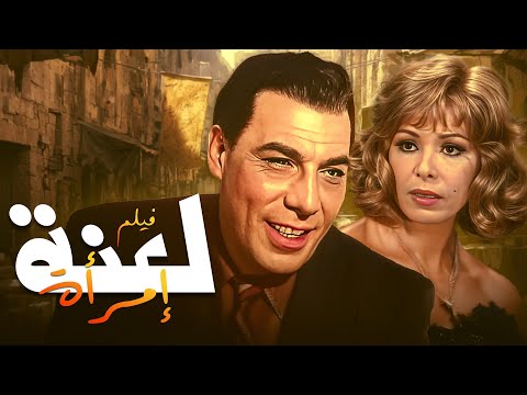لما الخيانة تقلب الدنيا 🔥 فيلم "لعنة امرأة" | بطولة: فريد شوقي وناهد شريف ✨🎬