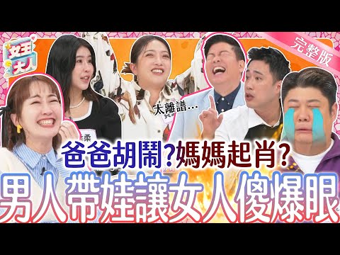 男人帶娃讓人好傻眼！到底是媽媽瞎操心，還是爸爸太隨性？｜《女王大人》2-17／20240313