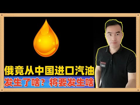 大家可能都难以想象，俄罗斯这个对中国大量出口是有的国家，近期开始从中国进口汽油了，到底发生了什么又将要发生什么