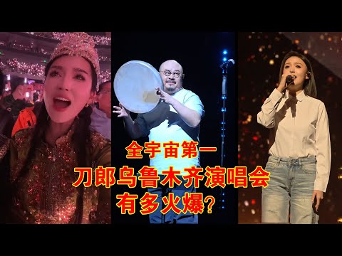 刀郎乌鲁木齐演唱会封神！一首《新疆好》点燃全场！徐子尧独唱人美歌甜