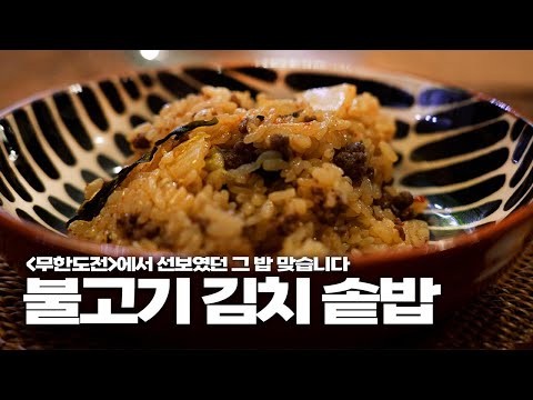무한도전에서 선보였던 '불고기 김치 솥밥' 원작자 레시피 공개합니다