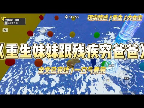 《重生妹妹跟残疾穷爸爸》爸妈离婚。我和妹妹只能各自跟一个。上一世，妹妹嫌弃爸爸残疾还穷，抢着跟妈妈。#一口气看完 #小说 #绿茶 #复仇 #重生 #现实情感 #大女主