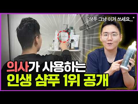 “머리 빠지는 사람들, 전부 이 샴푸 쓰고 있더라구요..👀” 탈모 의사가 뽑은 최고의 샴푸
