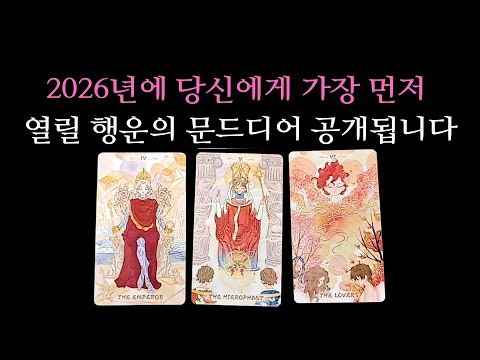 [타로] 운명적 소름 리딩✨ 2026년에 당신에게 가장 먼저 열릴 행운의 문… 드디어 공개됩니다