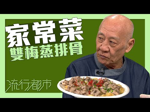 流行都市｜家常菜 雙梅蒸排骨｜李家鼎