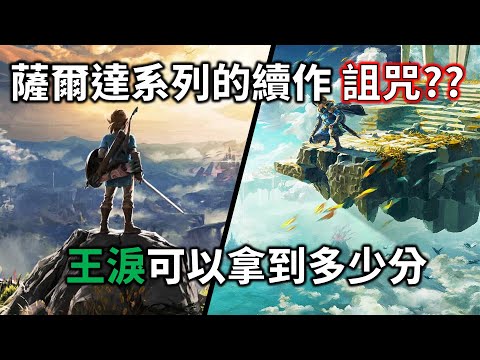 【薩爾達傳說 王國之淚】 王國之淚的評比大會 這次的整體呈現在我心中卻不盡理想!?