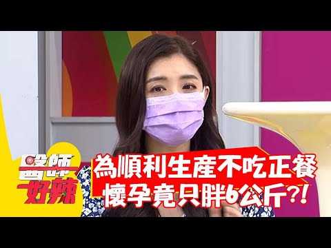 夏如芝為順利生產不吃正餐？懷孕竟只胖6公斤？！【#醫師好辣】20210913 part2 EP1199 賈蔚 陳俊宇