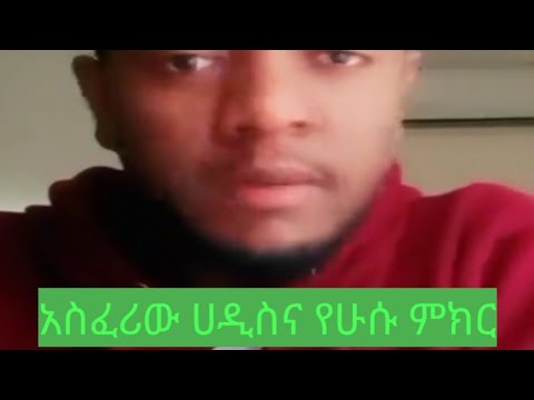 አስፈሪው#ሀዲስና#የሁሱ ምክር#duet