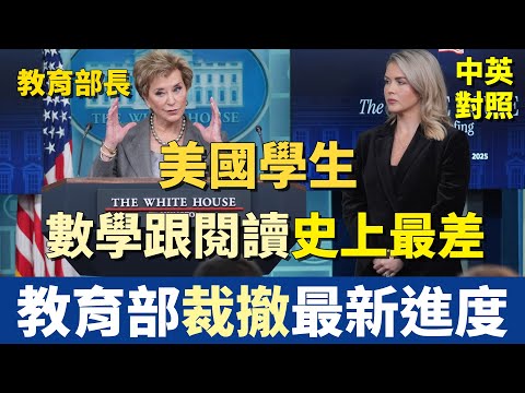 白宮記者會：美國中學生成績史上最差｜教育部要被裁掉了嗎？部長親上火線說明進度｜中英長句對照 英語聽力