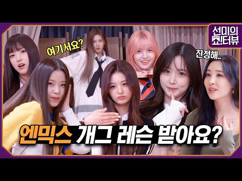 NMIXX, stop making me laugh. How do you do that?🤭 《Showterview with Sunmi》 EP.35