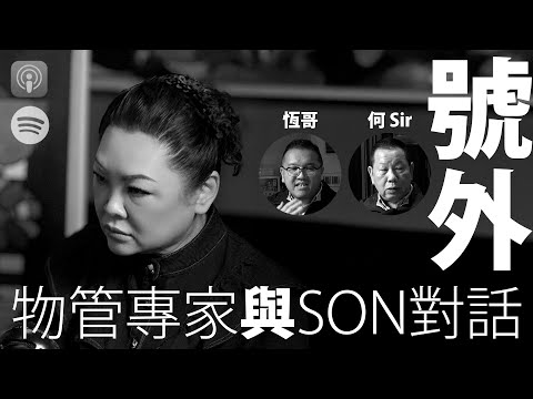 【與Son對話｜號外】 張慧敏 | 職場慧眼 | 物業管理解拆防火知識、逃生三寶 | 住戶必學防火知識攻略 | 中文字幕(AI 自動生成)