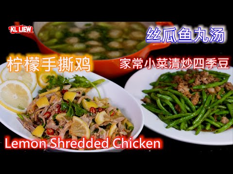 Lemon Shredded Chicken 一肉一菜一汤，柠檬手撕鸡，家常小菜清炒四季豆，丝瓜鱼丸汤，auntie Liew 教这样煮法鸡肉不柴 ,经济实惠的柠檬手撕鸡做出來簡直超开胃太香了。