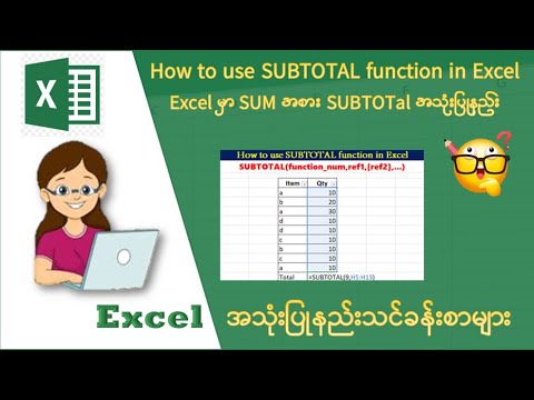 Excel မှာ SUM အစား SUBTOTalအသုံးပြုနည်း | How to use Subtotal in Excel | Advanced Excel