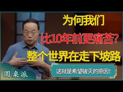 为何我们比10年前更痛苦了？因为整个世界已在走下坡路，这就是你「人生希望彻底破灭」的真正原因！#窦文涛 #梁文道 #马未都 #周轶君 #马家辉 #许子东 #圆桌派  #圆桌派第八季