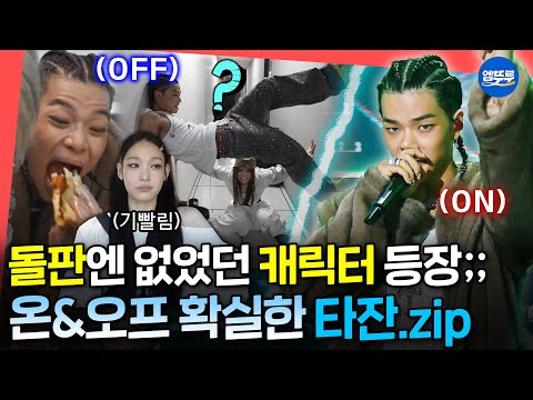 [전참시] 본캐는 육아난이도 최극상인데, 무대 올라가면 눈빛 변해서 다 씹어먹음💦 ADP 타잔 온&오프 모음zipㅣ#올데이프로젝트 #타잔 MBC250726방송