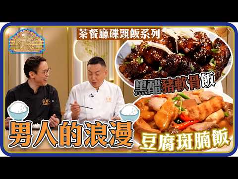 煮題Cook |EP55|矜貴版 黑醋豬軟骨飯 絕跡的浪漫 豆腐斑腩飯 |Ricky 張錦祥|Jacky 余健志|HOY