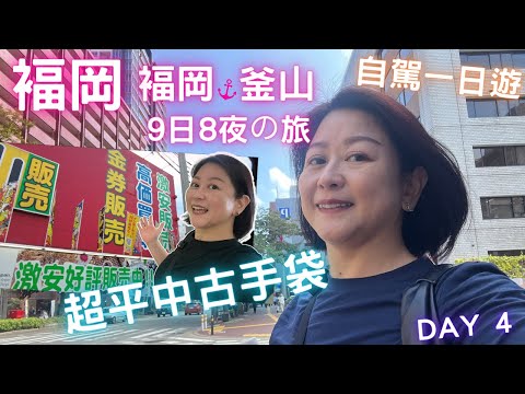 🇯🇵福岡🚙自駕一日遊👜超平中古手袋💯卡哇依🦦九州水族館🇯🇵福岡🇰🇷釜山九日八夜の旅🔥Day 4