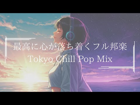【邦楽フルplaylist】最高に心が落ち着く家やドライブで1日中聴きたい最高にメロウな夜のJapan Lofi Chill Pop｜ストレス解消＆リラックス＆集中｜最高にエモい曲【作業用bg