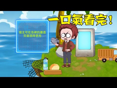 【一口氣看完】蹲坑版《雪牧觉醒荒岛求生签到系统》合集，全民空降荒島，開局意外覺醒求生系統！ #沙雕動畫 #原創動畫