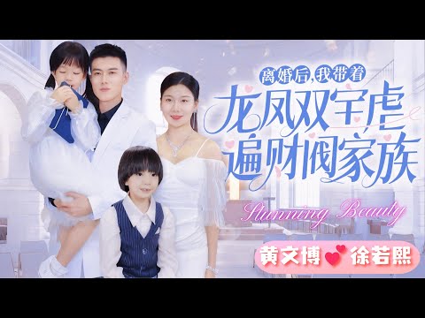 [MULTI SUB]💕From Heartbreak to HAPPINESS I Rebuilt My Life After Divorce✨