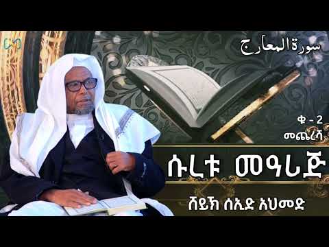 ሱረቱ መዓሪጅ ክፍል 2 (የመጨረሻ ክፍል) | ቁርአን ተፍሲር | ሸይኽ ሰኢድ አህመድ ሙስጠፋ
