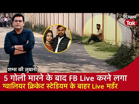 EP 2065: 5 गोली मारने के बाद FB Live करने लगा, Gwalior क्रिकेट स्टेडियम के बाहर Live मर्डर