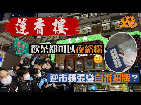 【尋味老香港】蓮香樓都夜繽紛⁉️24小時全天候飲茶 逆市旺區擴張｜食物出品劣評如潮🙈省靚招牌變自拆招牌？🤫百年老店淪為遊客打卡店