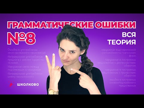 РОЛИК по №8. Грамматические ошибки. Вся теория
