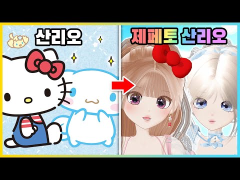 산리오 캐릭터를 사람 버전으로 만든다면!? 제페토로 만든 산리오 아바타!! [새상놀이터]