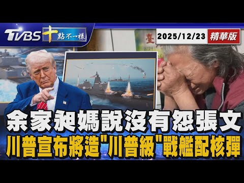 余家昶媽說沒有怨張文      川普宣布將造｢川普級｣戰艦配核彈｜十點不一樣 20251223 @TVBSNEWS01