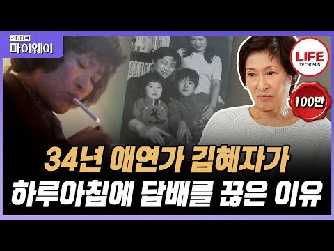 [#스타다큐마이웨이] 최불암도 깜짝 놀랐다! 연예계에서 유명했던 김혜자의 담배 사랑을 한순간에 끊게 만든 사람은? (TV CHOSUN 160626 방송)