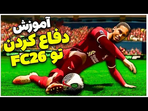آموزش صفر تا صد دفاع کردن تو اف سی 26- EA FC26