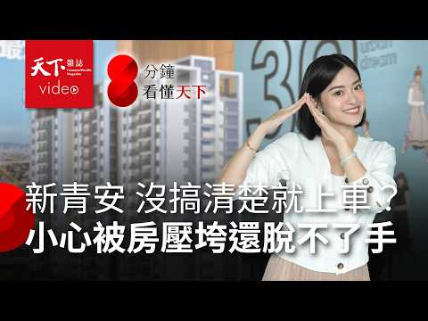 助買房「新青安」政策變調? 預售屋「低首付」真優惠？看懂建商沒告訴你的事 【8分鐘看懂天下】Ep.7