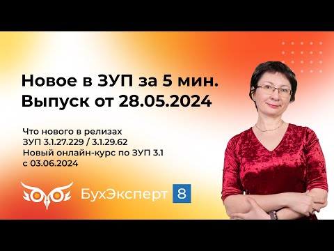 Новое в ЗУП за 5 мин от 28.05.2024 — что нового в релизах ЗУП 3.1.27.229 / 3.1.29.62