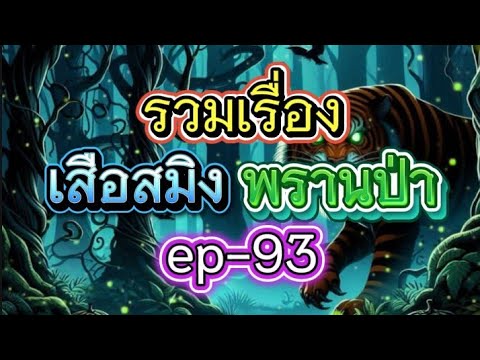 รวมเรื่อง เสือสมิง พรานป่า ep-93