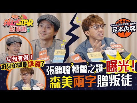 【903AllStar】句句有骨!森美、張繼聰關係決裂💔?